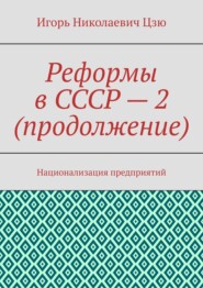 Реформы в СССР – 2 (продолжение). Национализация предприятий