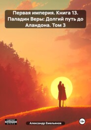 Первая империя. Книга 13. Паладин Веры: Долгий путь до Аландона. Том 3