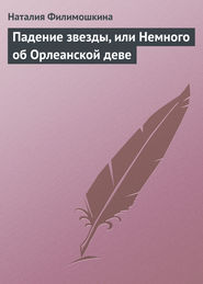 Падение звезды, или Немного об Орлеанской деве