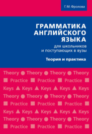 Грамматика английского языка для школьников и поступающих в вузы