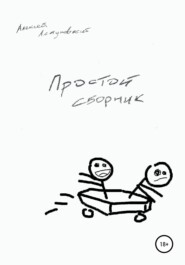 Простой сборник