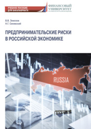 Предпринимательские риски в российской экономике
