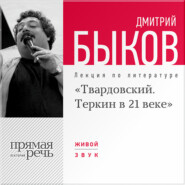 Лекция «Александр Твардовский. Теркин в 21 веке»