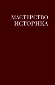 Мастерство историка. Памяти доктора исторических наук И. С. Розенталя