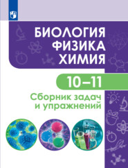 Биология. Физика. Химия. 10-11 классы. Сборник задач и упражнений. Базовый уровень