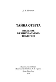 Тайна ответа. Введение в рациональную теологию