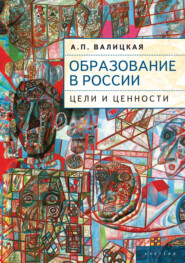 Образование в России. Цели и ценности