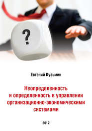 Неопределенность и определенность в управлении организационно-экономическими системами