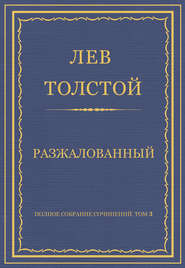 Полное собрание сочинений. Том 3. Произведения 1852–1856 гг. Разжалованный