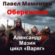 Обережник