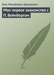 Мое первое знакомство с П. Вейнбергом