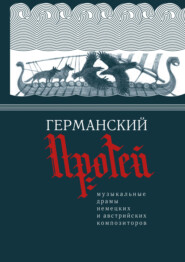 Германский Протей. Музыкальные драмы немецких и австрийских композиторов