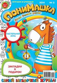 ПониМашка. Развлекательно-развивающий журнал. №03 (январь) 2014