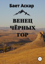 Венец чёрных гор