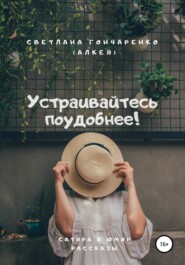 Устраивайтесь поудобнее!