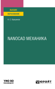 Nanocad механика. Учебное пособие для вузов