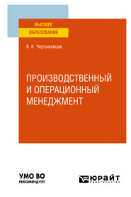 Производственный и операционный менеджмент. Учебное пособие для вузов