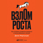 Взлом роста. Как ускорить развитие продукта и масштабировать бизнес