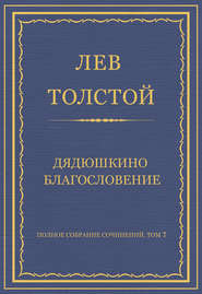 Полное собрание сочинений. Том 7. Произведения 1856–1869 гг. Дядюшкино благословение