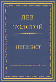 Полное собрание сочинений. Том 7. Произведения 1856–1869 гг. Нигилист