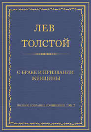 Полное собрание сочинений. Том 7. Произведения 1856–1869 гг. О браке и призвании женщины