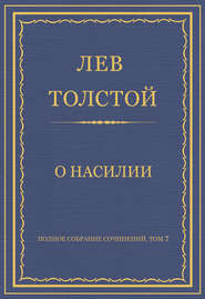 Полное собрание сочинений. Том 7. Произведения 1856–1869 гг. О насилии