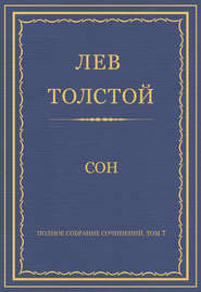 Полное собрание сочинений. Том 7. Произведения 1856–1869 гг. Сон