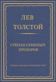 Полное собрание сочинений. Том 7. Произведения 1856–1869 гг. Степан Семеныч Прозоров