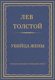 Полное собрание сочинений. Том 7. Произведения 1856–1869 гг. Убийца жены