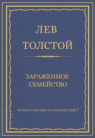 Полное собрание сочинений. Том 7. Произведения 1856–1869 гг. Зараженное семейство