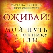 Оживай! Мой путь к источнику силы. Уйти из офиса в лес, чтобы найти себя