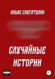 Случайные истории