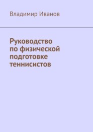 Руководство по физической подготовке теннисистов