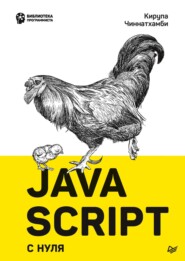 JavaScript с нуля