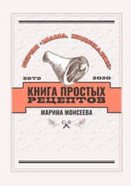 Книга простых рецептов. Серия «Мама, подскажи!»