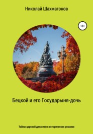 Бецкой и его государыня-дочь. Тайны царской династии в исторических романах