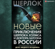 Новые приключения Шерлока Холмса и доктора Ватсона в России. Дело «Медного всадника»