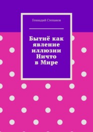 Бытиё как явление иллюзии Ничто в Мире