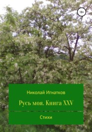 Русь моя. Книга XXV