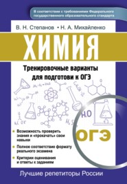 Химия. Тренировочные варианты для подготовки к ОГЭ