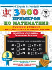 3000 примеров по математике. Лучший тренинг с методическими рекомендациями. Примеры с «окошками». Складываем. Вычитаем. 3 класс