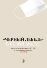 «Черный лебедь» в белой маске. Аналитический доклад НИУ ВШЭ к годовщине пандемии COVID-19