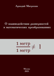 О взаимодействии размерностей в математических преобразованиях