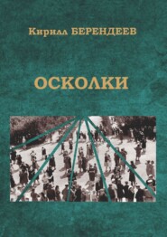 Осколки