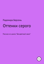 Оттенки серого