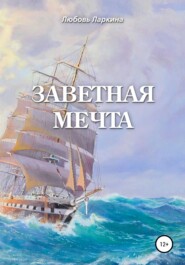 Заветная мечта