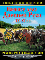 Военное дело Древней Руси IX–XI вв. Русские рати в походе и бою
