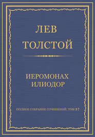 Полное собрание сочинений. Том 37. Произведения 1906–1910 гг. Иеромонах Илиодор