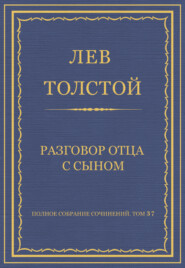 Полное собрание сочинений. Том 37. Произведения 1906–1910 гг. Разговор отца с сыном