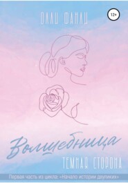 Часть 1. Волшебница. Темная сторона